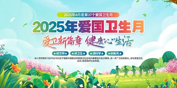 爱国卫生月1