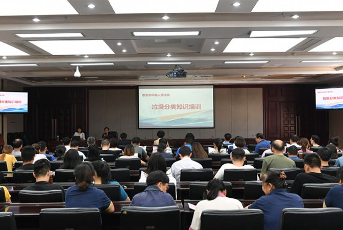 中院举办垃圾分类知识培训